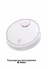 Xiaomi Robot Vacuum-Mop Руководство по эксплуатации