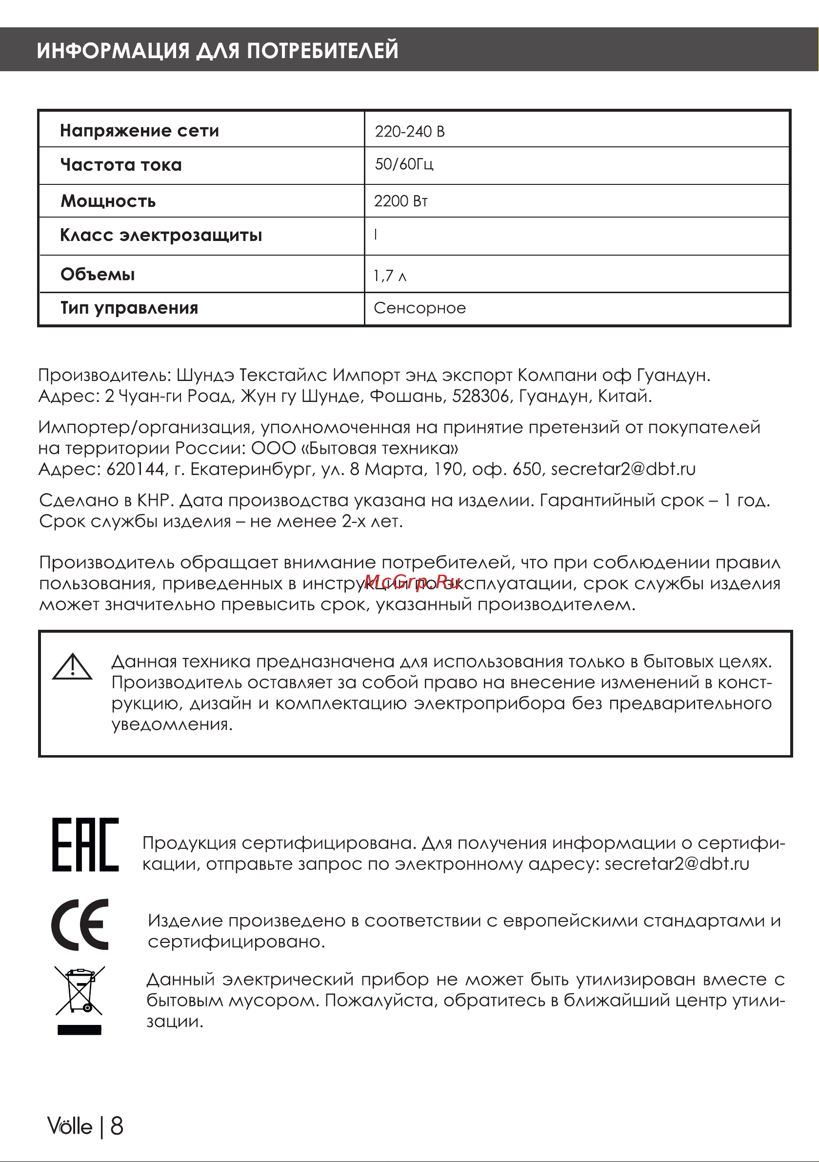 Volle VLG(H)-1718 Руководство по эксплуатации онлайн [8/12] 763011