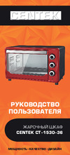 Centek CT-1530-36 (PROMO) Руководство по эксплуатации