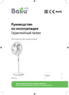 Ballu BFF–812 Руководство по эксплуатации