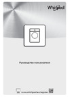Whirlpool FWD 91283 WS RU Руководство по эксплуатации