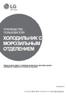 LG GA-B509MMQZ DoorCooling+ Руководство по эксплуатации