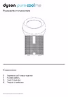 Dyson Pure Cool Me BP01 Руководство по эксплуатации