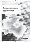 Samsung WW-80R42LHES Руководство по эксплуатации