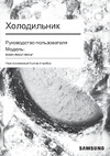Samsung RS-54N3003SA Руководство по эксплуатации
