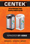 Centek CT-0082W Руководство по эксплуатации
