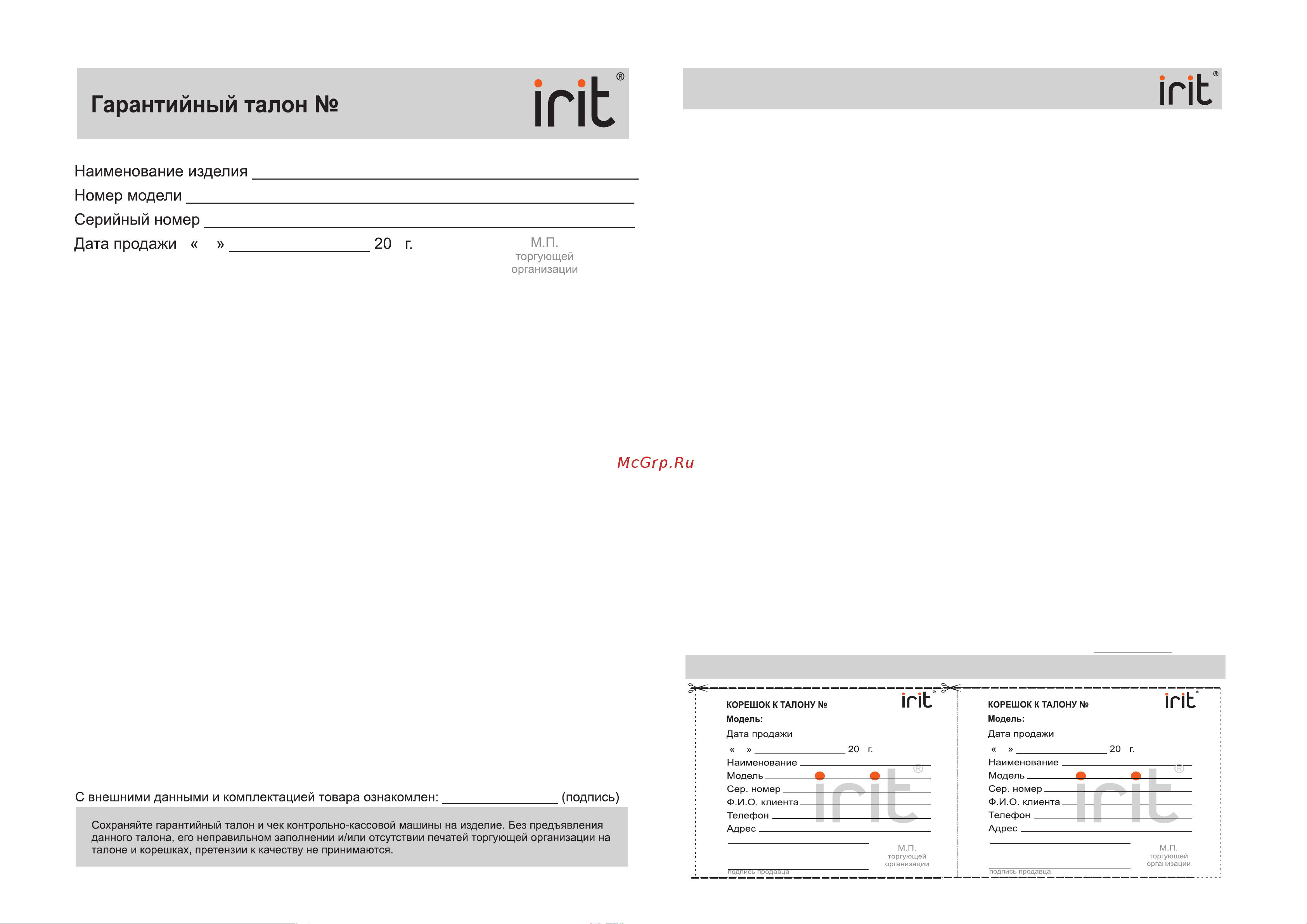 Robiton IRIT IR-8101 [4/4] Региональные центры сервисного обслуживания