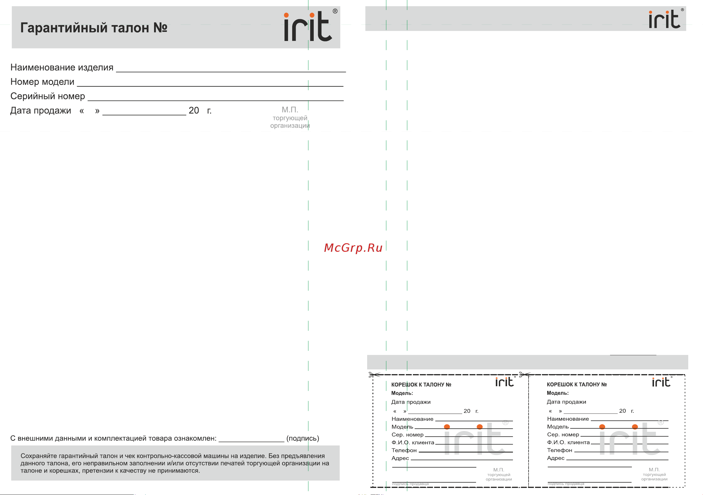 Robiton IRIT IR-7119 [3/3] Обороте гарантийного талона сервисный центр произведет ремонт или выпишет акт