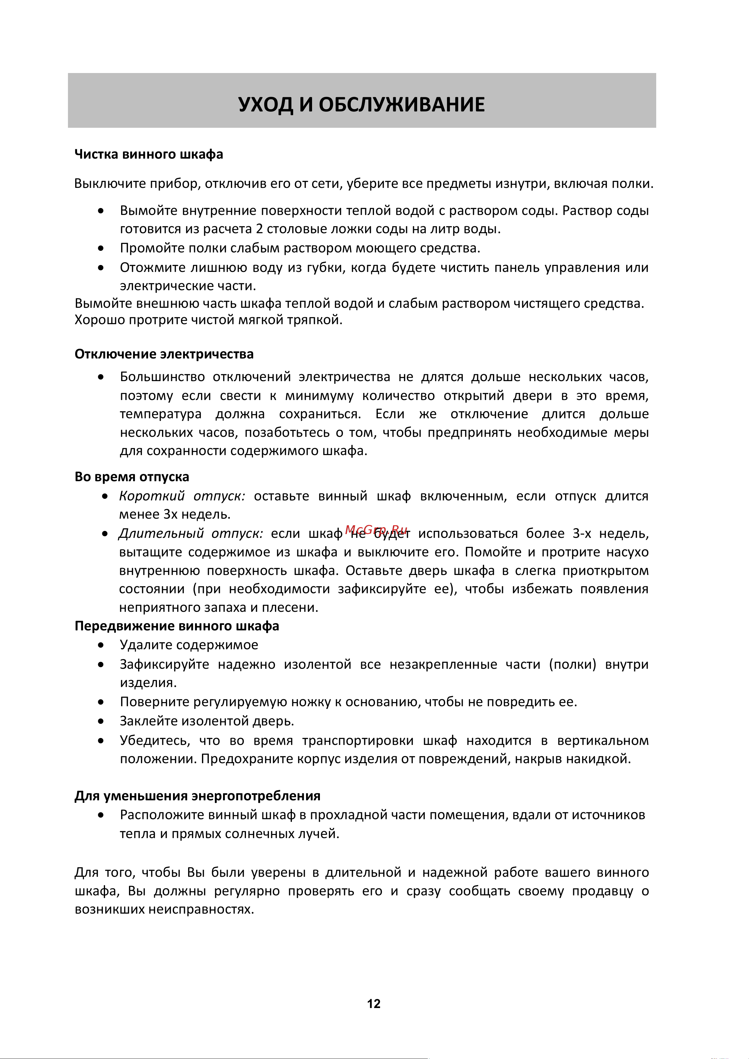 Cold Vine C66-KBF2 [12/20] Уход и обслуживание