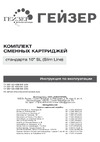 Гейзер RO1 50090 Руководство по эксплуатации