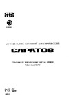 ООО СЭПО-ЗЭМ САРАТОВ 451 Руководство по эксплуатации