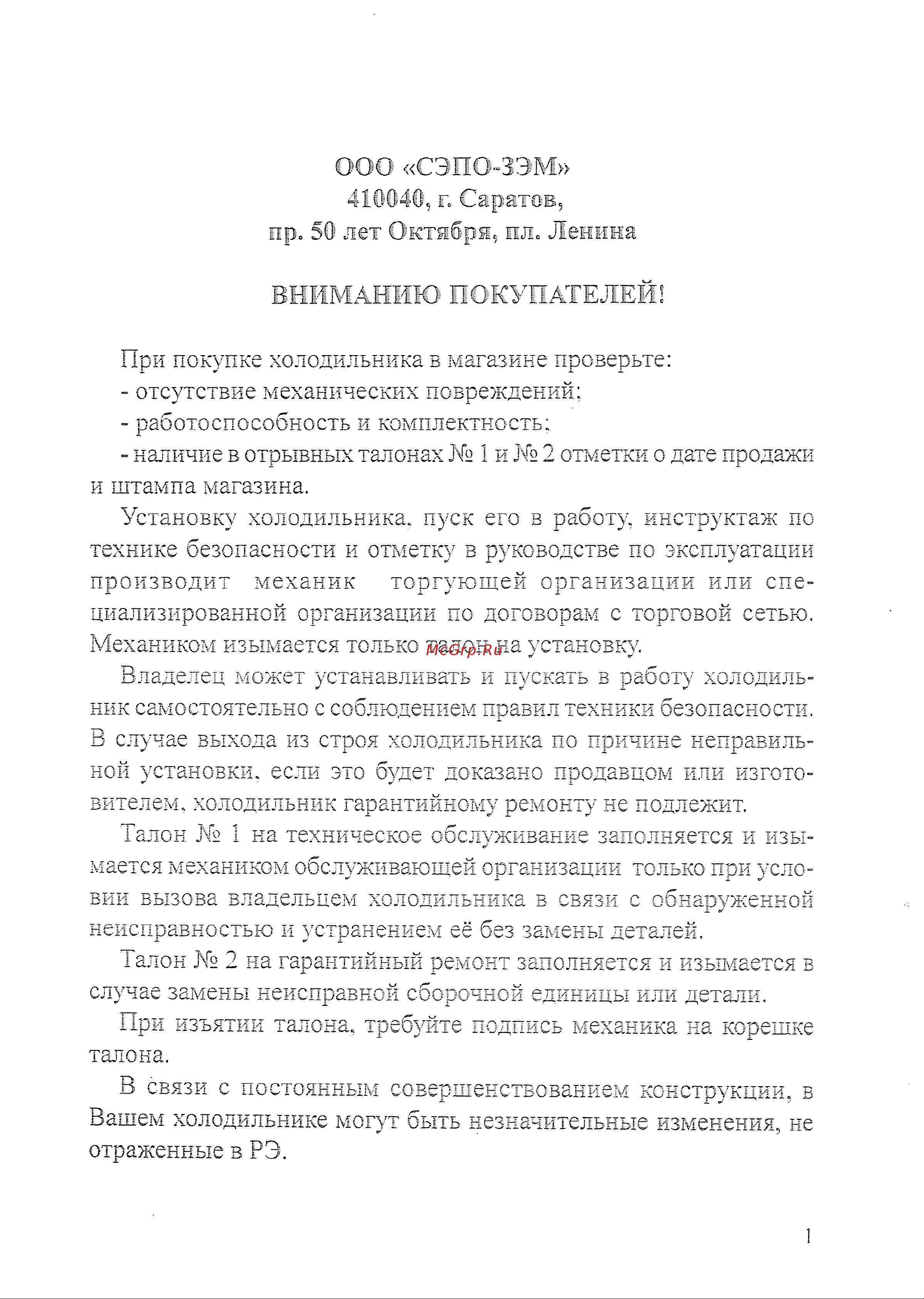 ООО СЭПО-ЗЭМ САРАТОВ 264 Руководство по эксплуатации онлайн [2/19] 764633