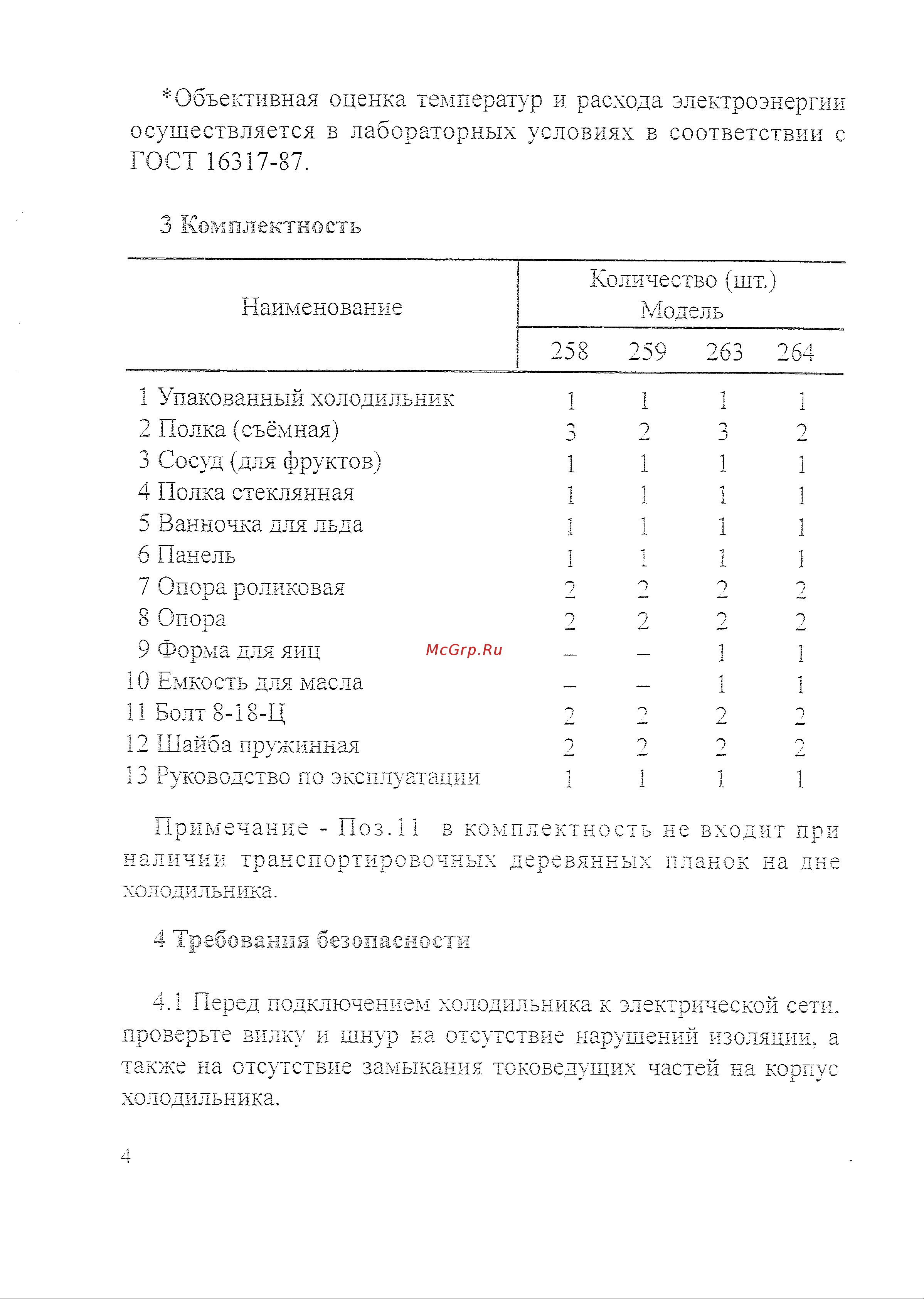 ООО СЭПО-ЗЭМ САРАТОВ 264 Руководство по эксплуатации онлайн [5/19] 764633