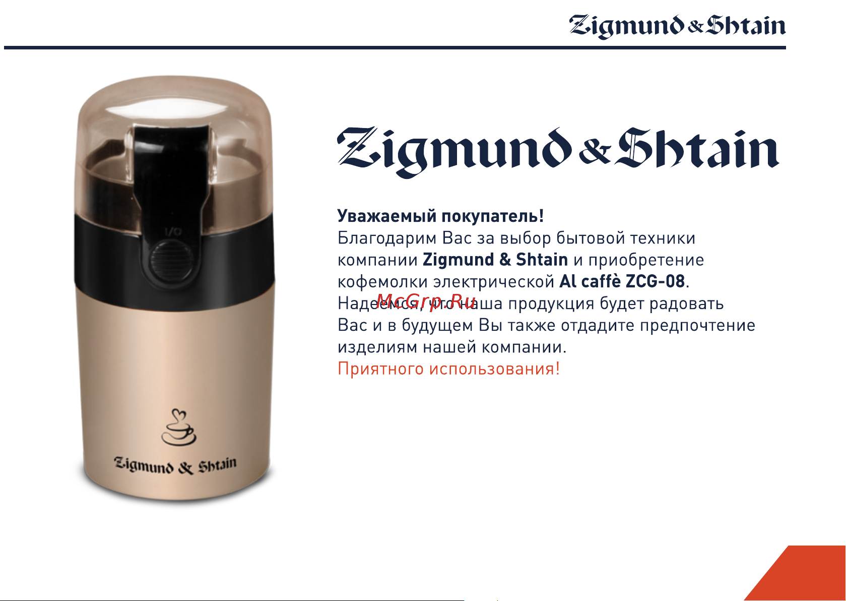 Zigmund & Shtain ZCG-08 Руководство по эксплуатации онлайн