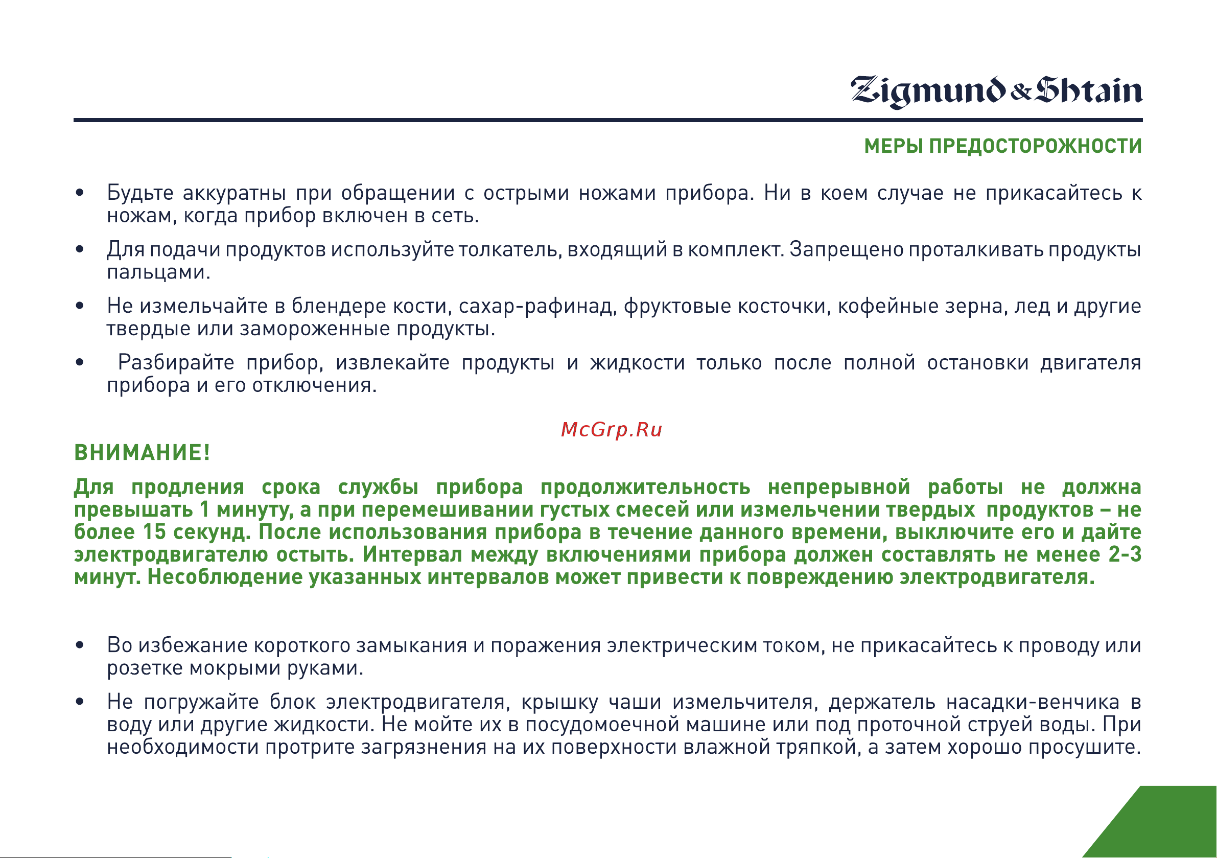 Zigmund & Shtain BH-340M Руководство по эксплуатации онлайн [5/21] 764675
