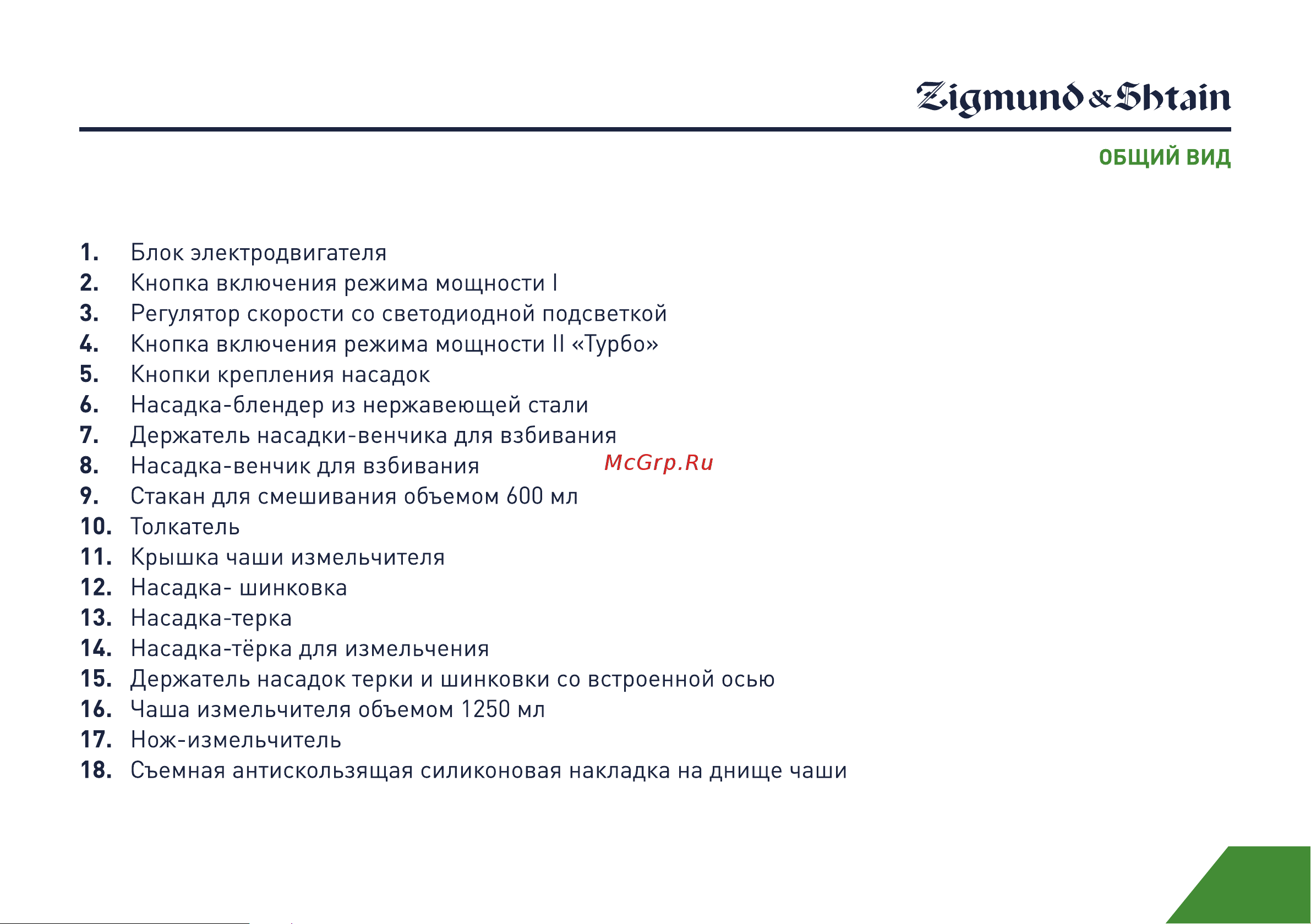 Zigmund & Shtain BH-340M Руководство по эксплуатации онлайн [9/21] 764675