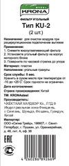 Krona KU-2 Руководство по эксплуатации