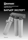 Барьер Эксперт Ferrum Руководство по эксплуатации