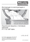 Miele PT 7137 WP VARIO RU LW Руководство по эксплуатации