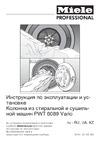 Miele PWT 6089 Vario LP Руководство по эксплуатации