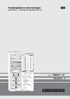 Liebherr SBNes 3210 Premium NoFrost Руководство по эксплуатации