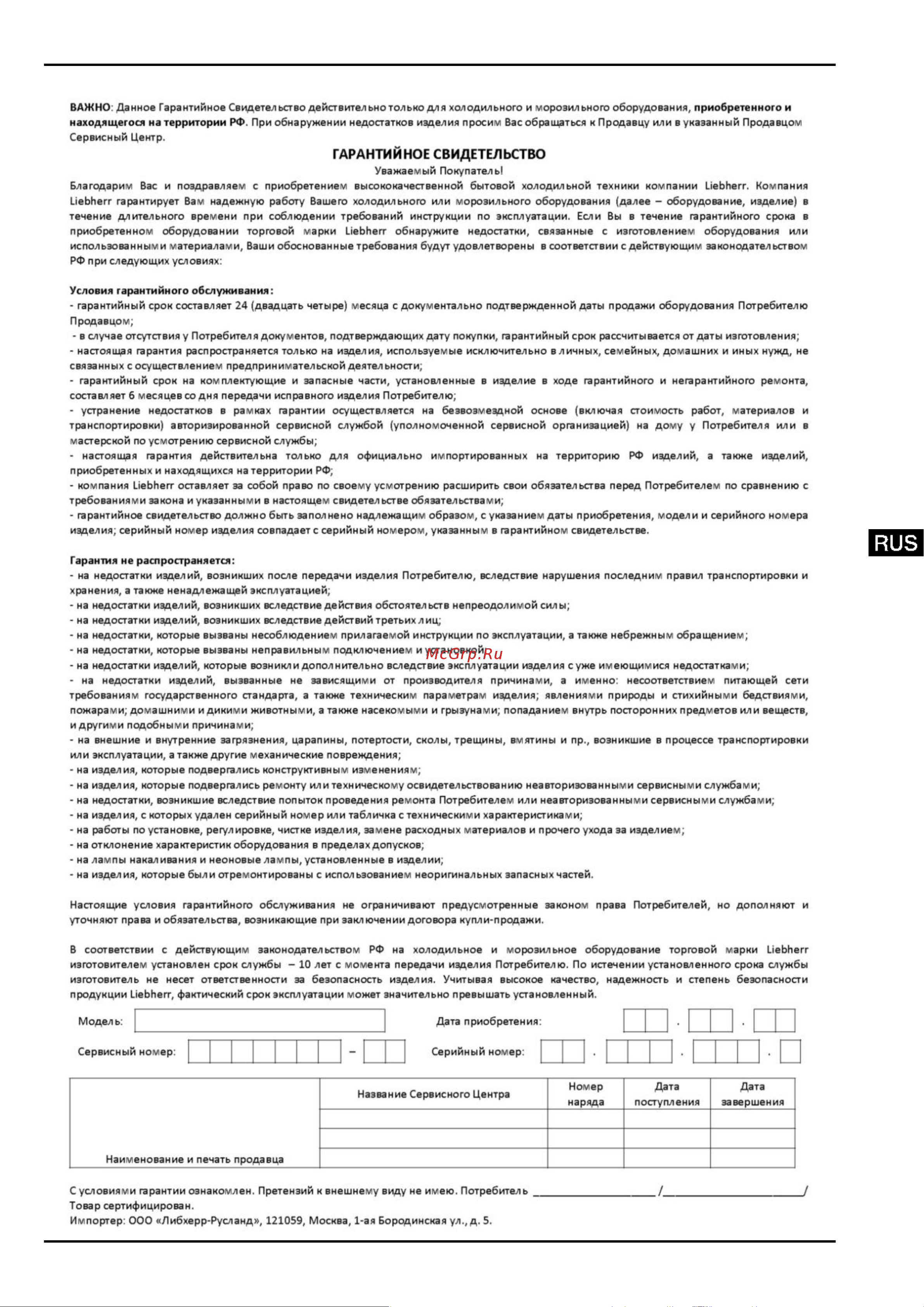 Liebherr SBNes 3210 Premium NoFrost [19/20] Информация об изготовителе гарантийное свидетельство