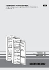 Liebherr ICBP 3266 Premium BioFresh Руководство по эксплуатации