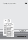 Liebherr CN 4315 Comfort NoFrost Руководство по эксплуатации