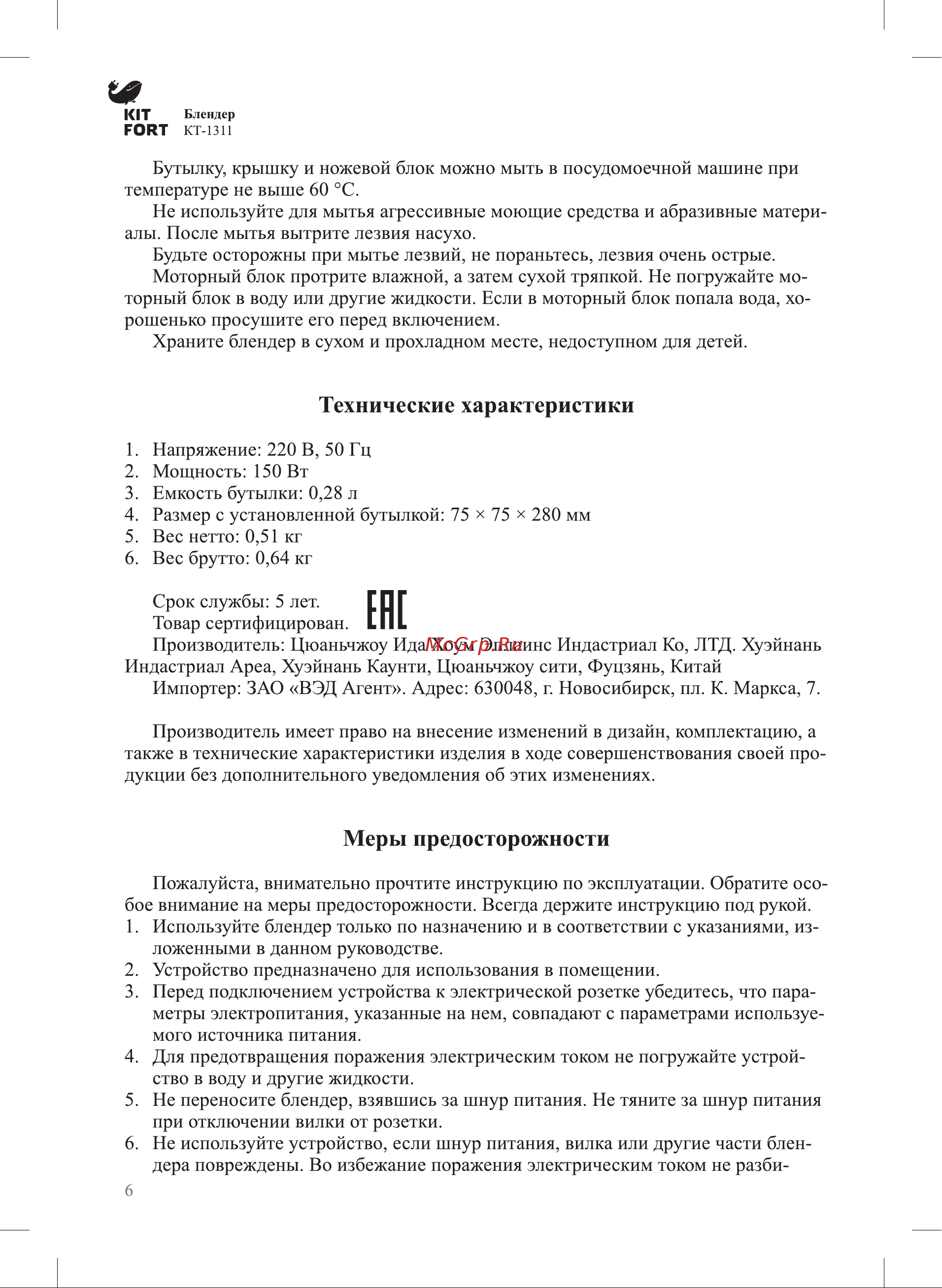 Kitfort Shake & Take КТ-1311-1 Руководство по эксплуатации онлайн [6/8] 765195
