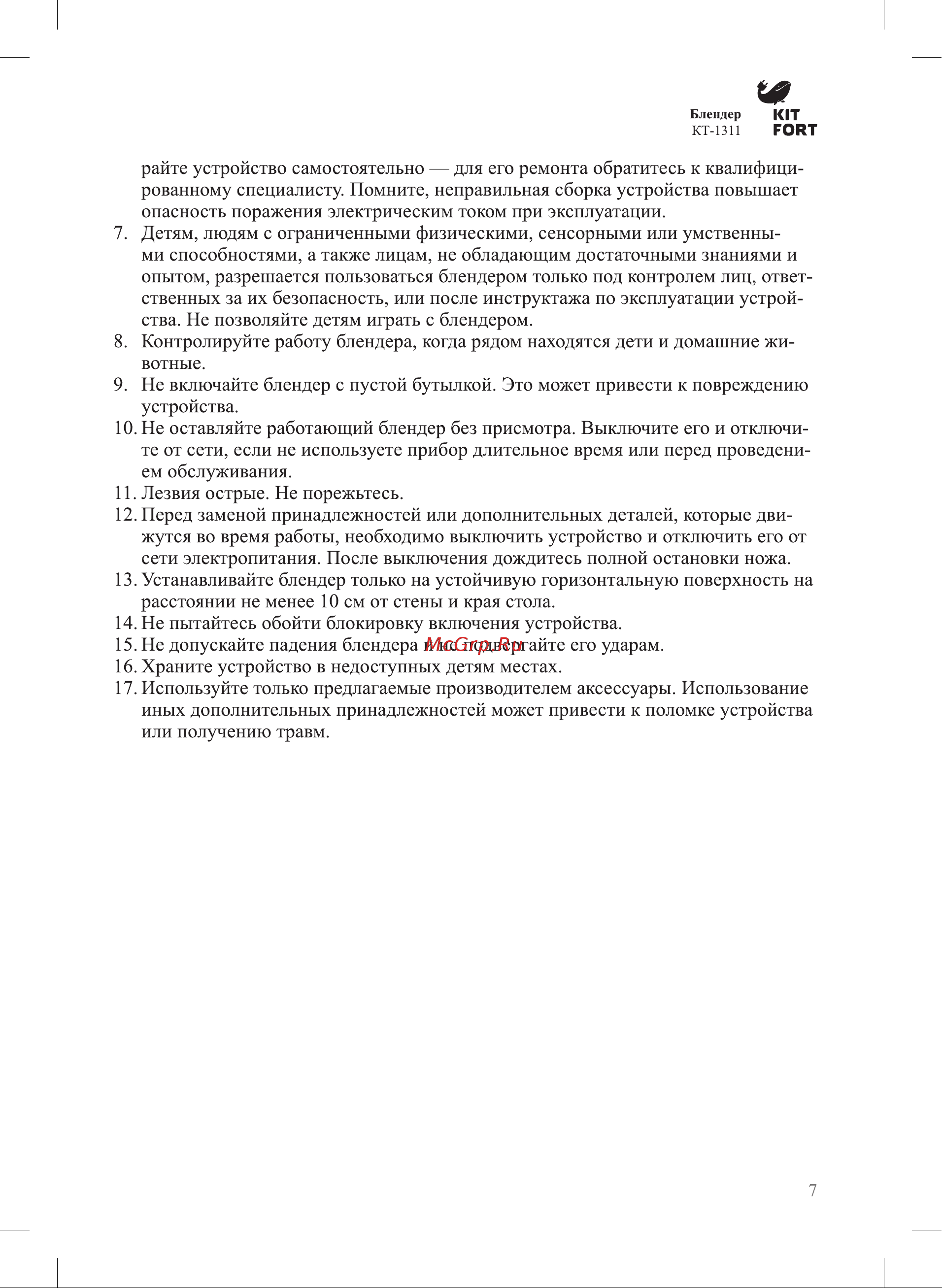 Kitfort Shake & Take КТ-1311-3 Руководство по эксплуатации онлайн [7/8] 765196