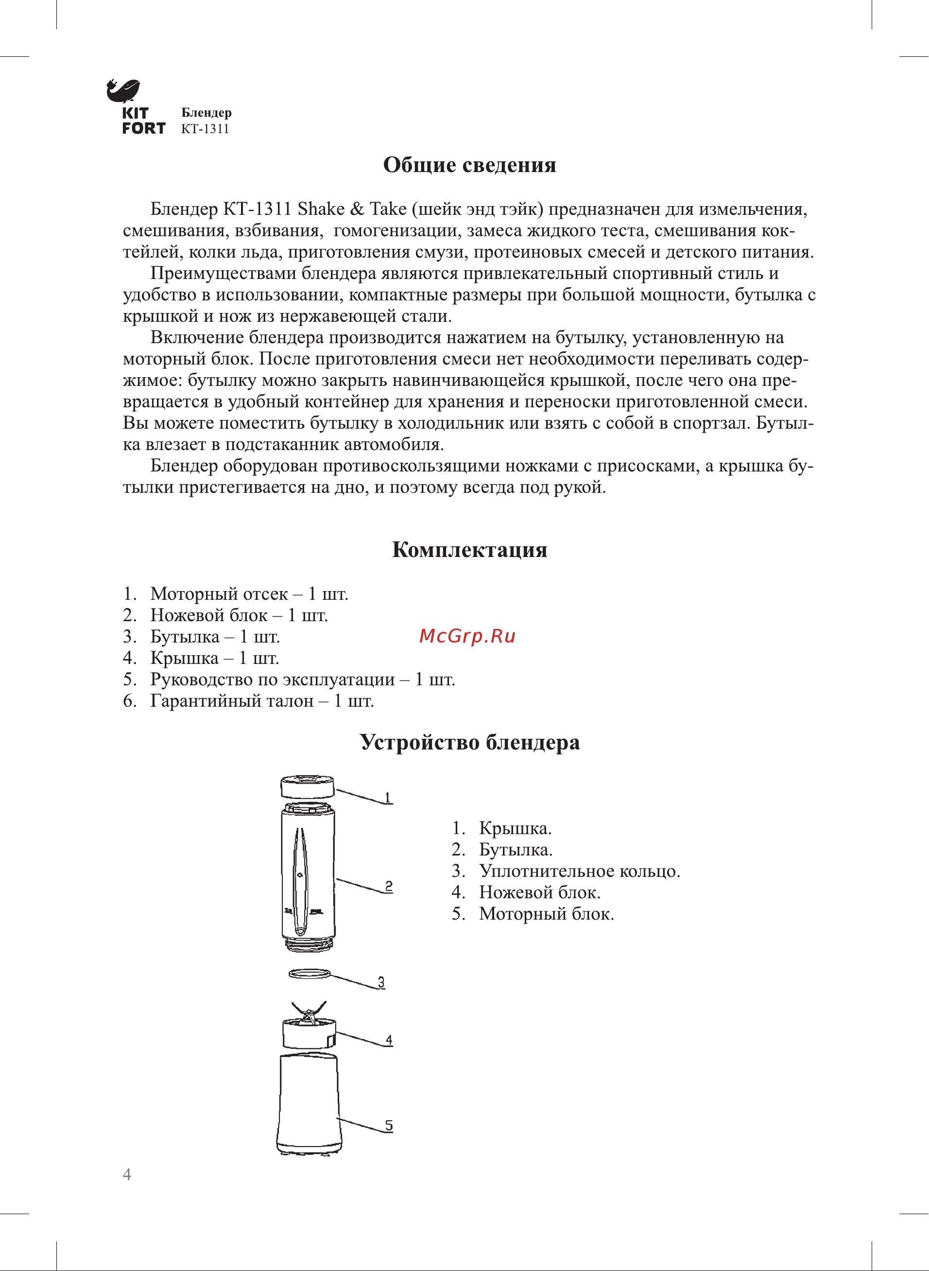 Kitfort Shake & Take КТ-1311-2 Руководство по эксплуатации онлайн [4/8] 765198