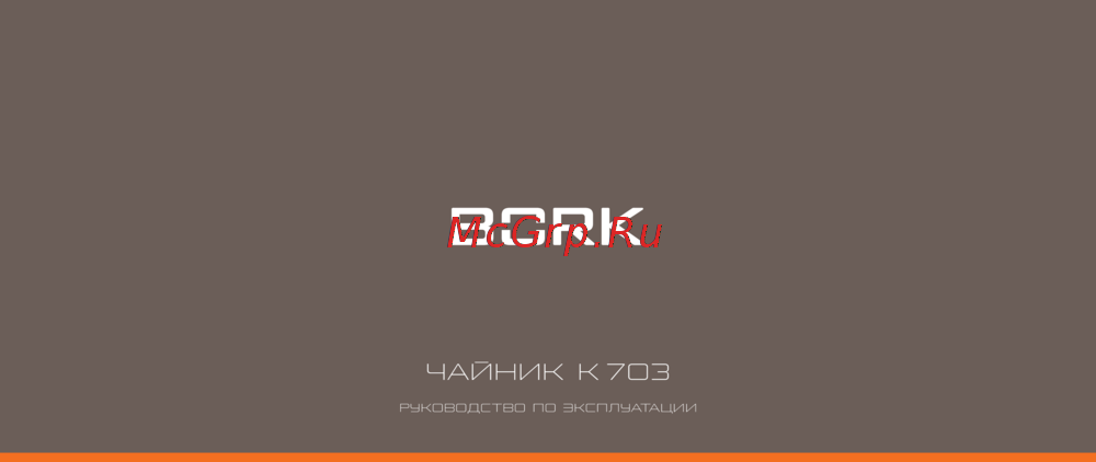 Bork K703 CH Руководство по эксплуатации