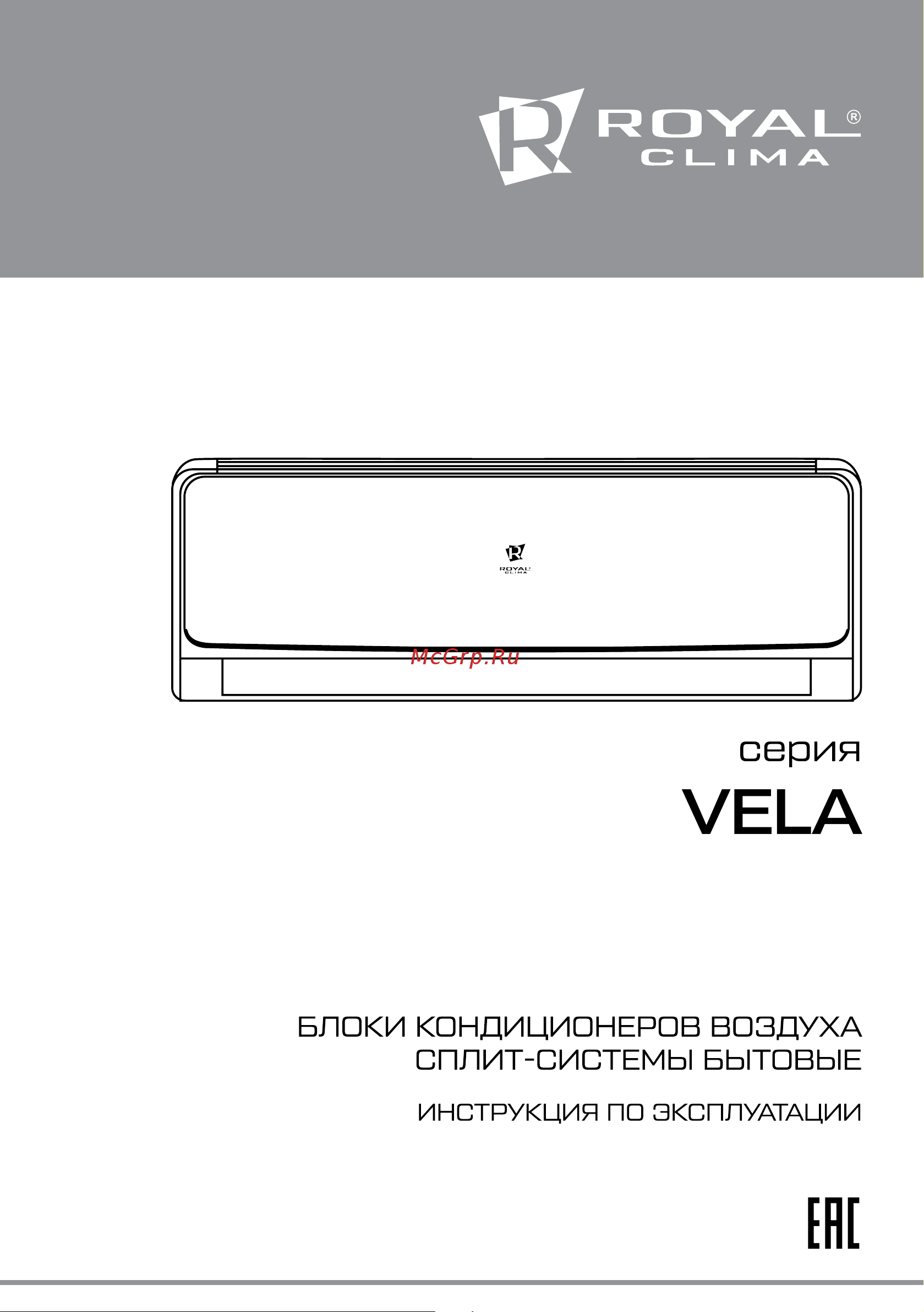 Royal Clima серия VELA Руководство по эксплуатации онлайн