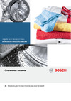 Bosch WAW326H1 Руководство по эксплуатации