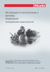Miele KFN 14827 SDEed (38 1482 70) Руководство по эксплуатации