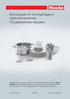 Miele G4203SC CleanSteel Руководство по эксплуатации