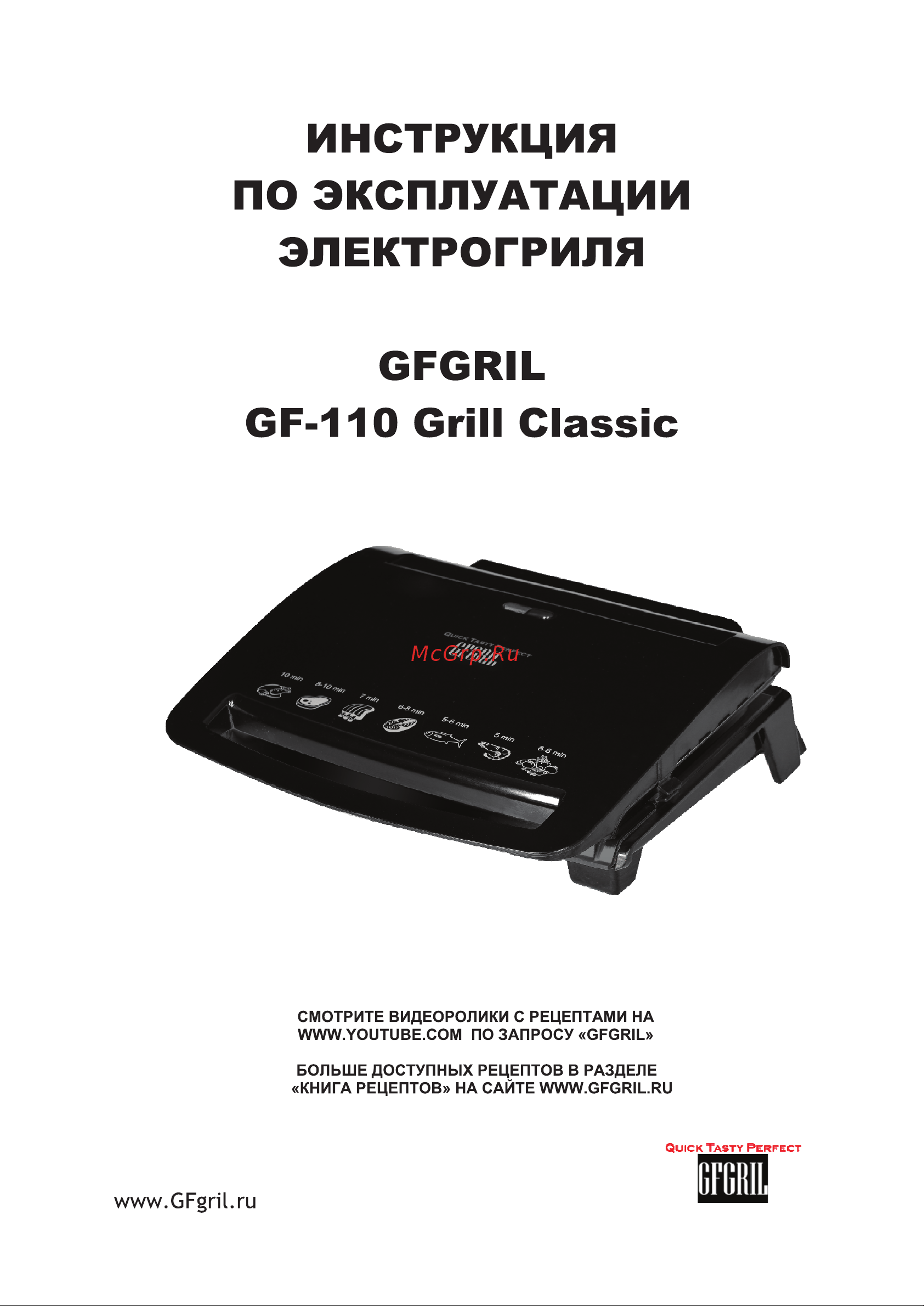 GFgril GF-110 Руководство по эксплуатации онлайн