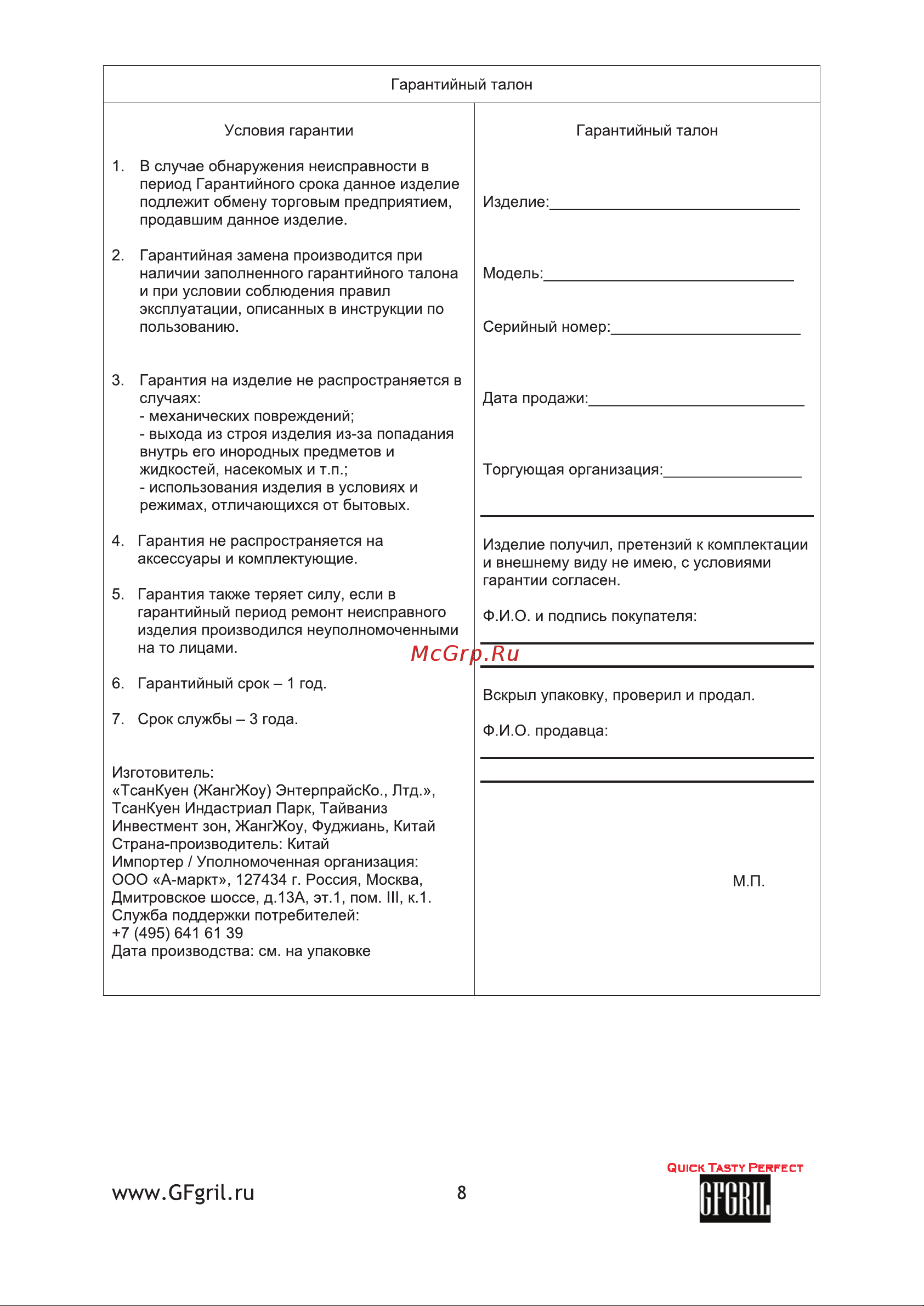 GFgril GF-110 Руководство по эксплуатации онлайн [8/8] 766330
