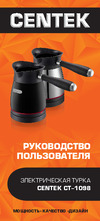 Centek CT-1098 BL Руководство по эксплуатации