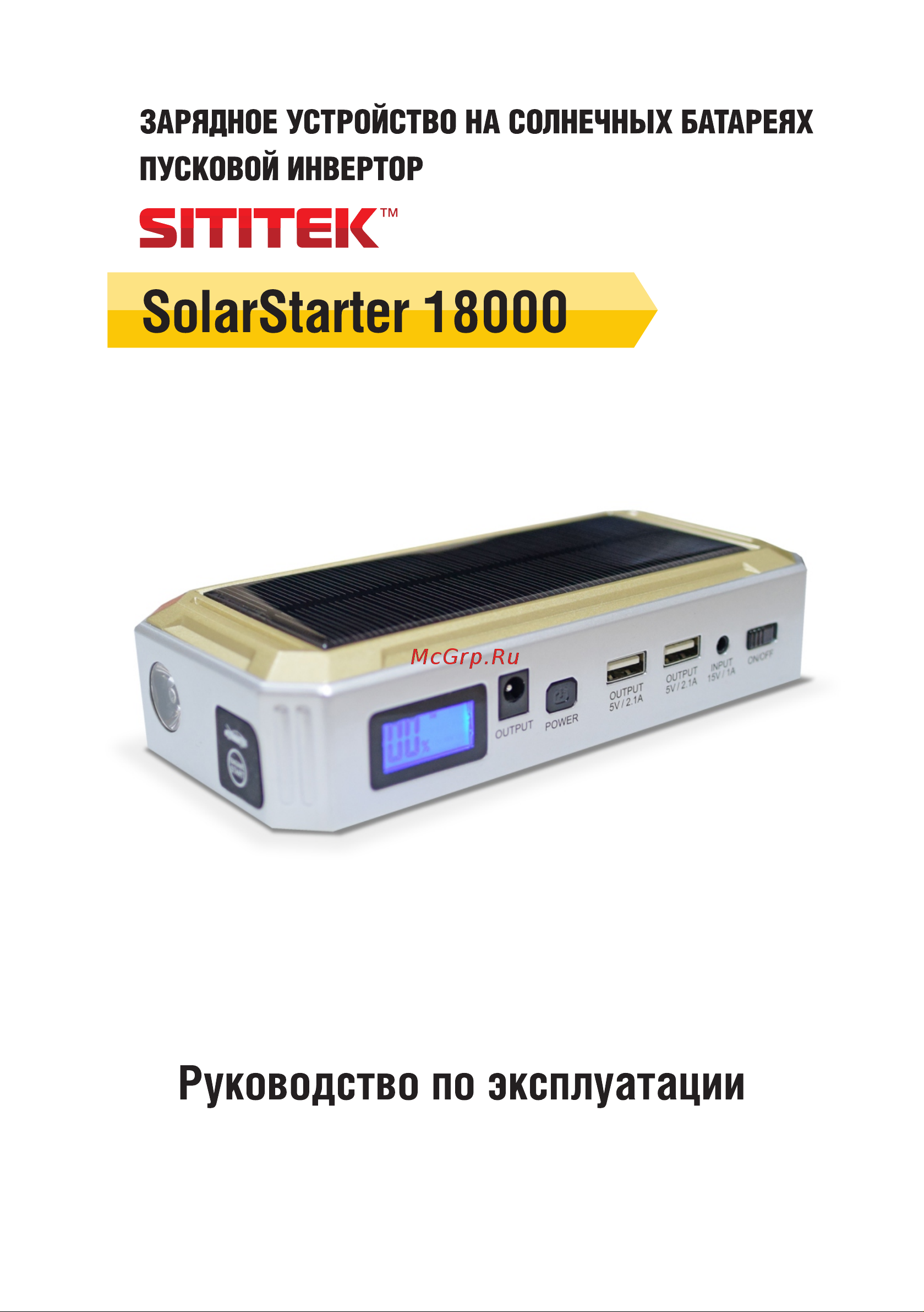 SITITEK SolarStarter 18000 mAh (61616) Руководство по эксплуатации онлайн