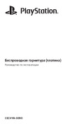 Sony PlayStation Platinum Wireless Headset (CECHYA-0090) Руководство по эксплуатации