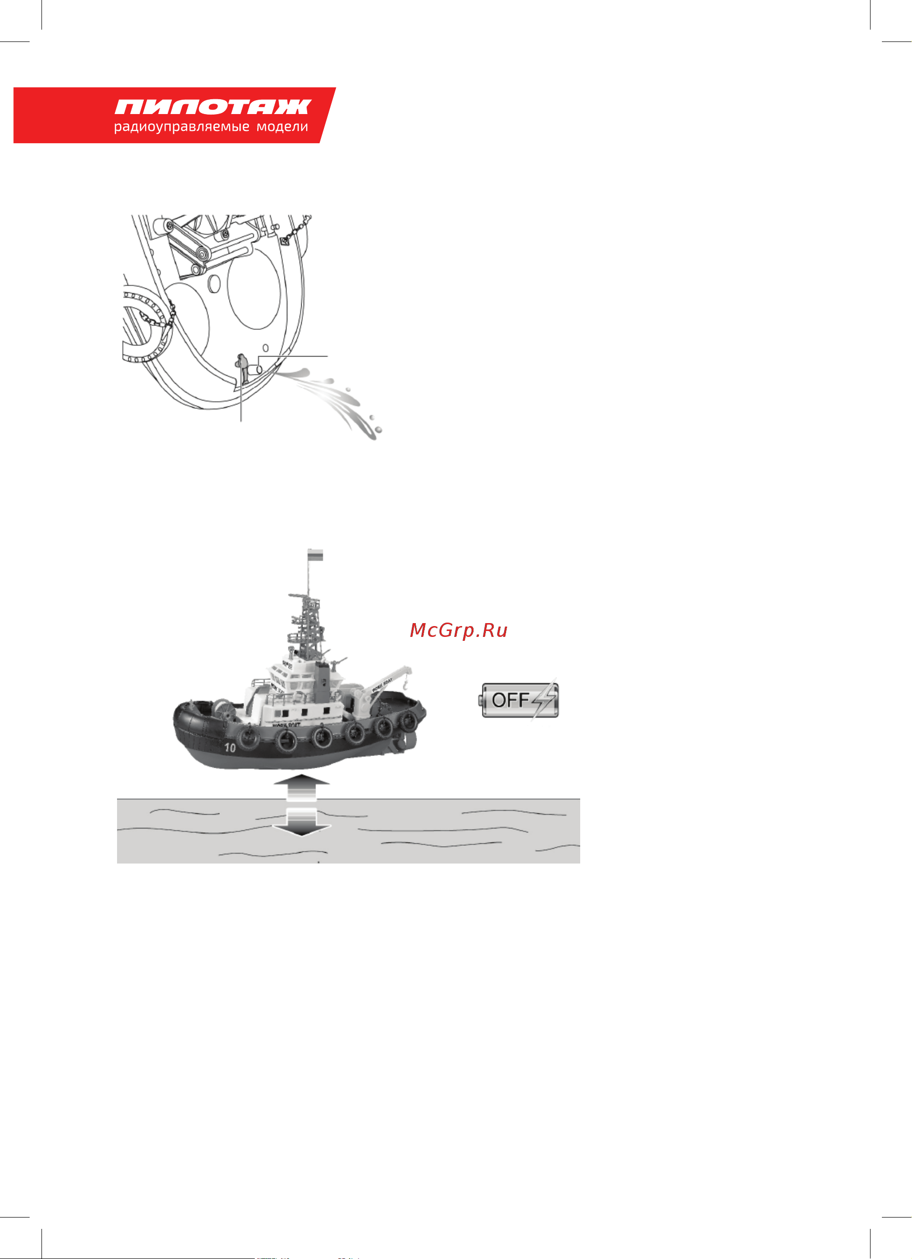 Pilotage RC62124 [14/16] Выключение питания лодки