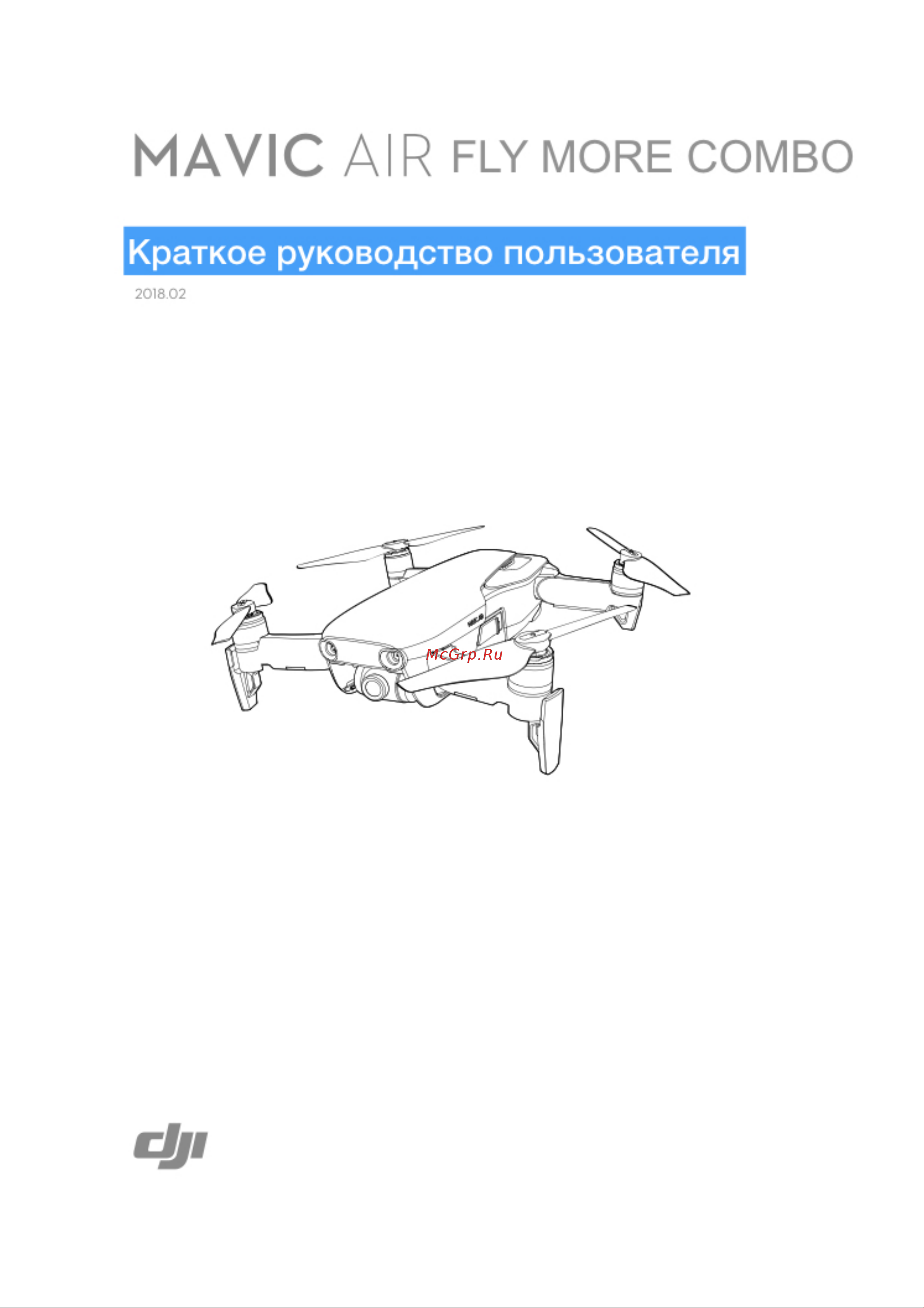 DJI Mavic Air Fly More Combo Arctic Руководство по эксплуатации онлайн