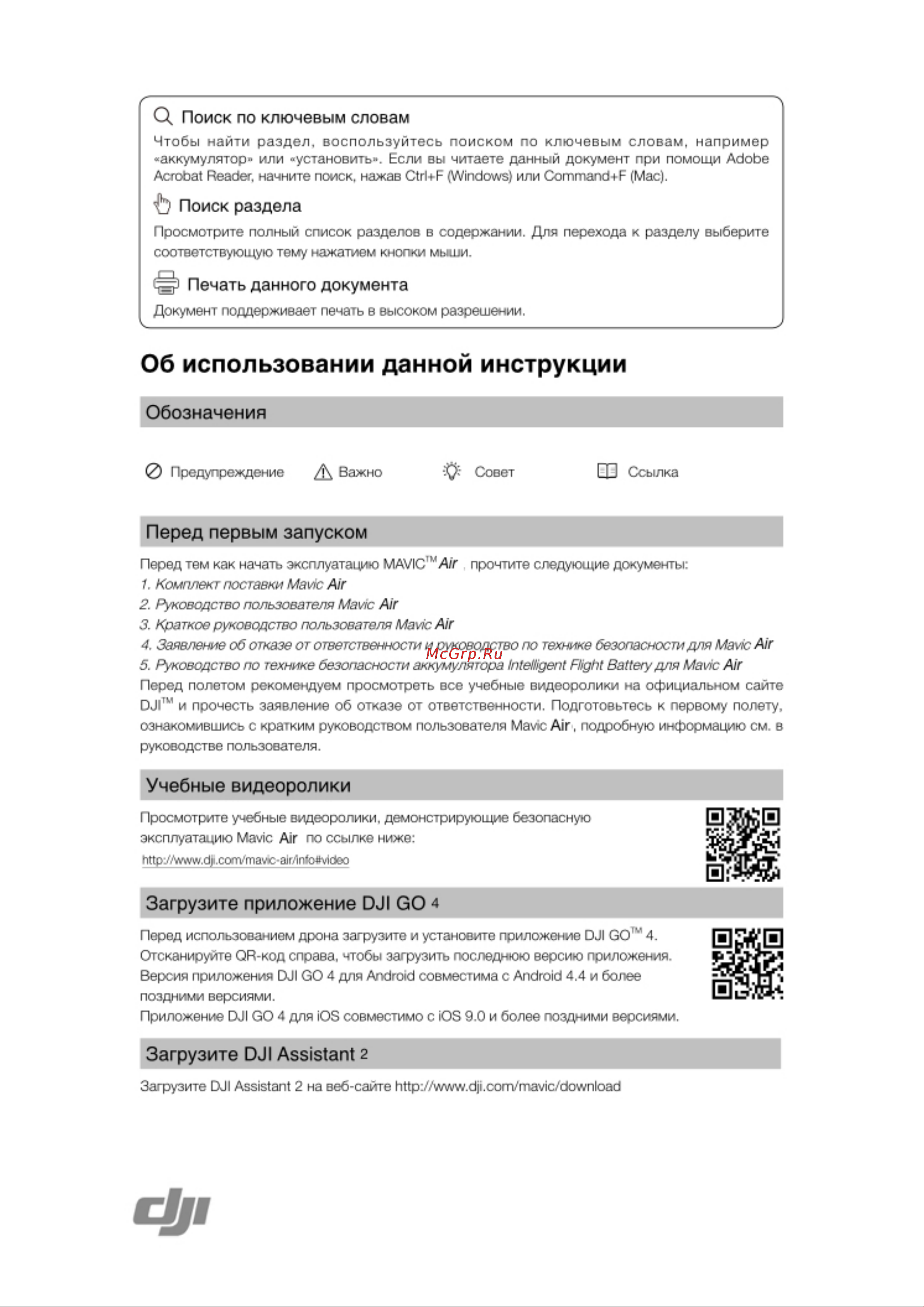 DJI Mavic Air Fly More Combo Arctic Руководство по эксплуатации онлайн [2/12] 767278