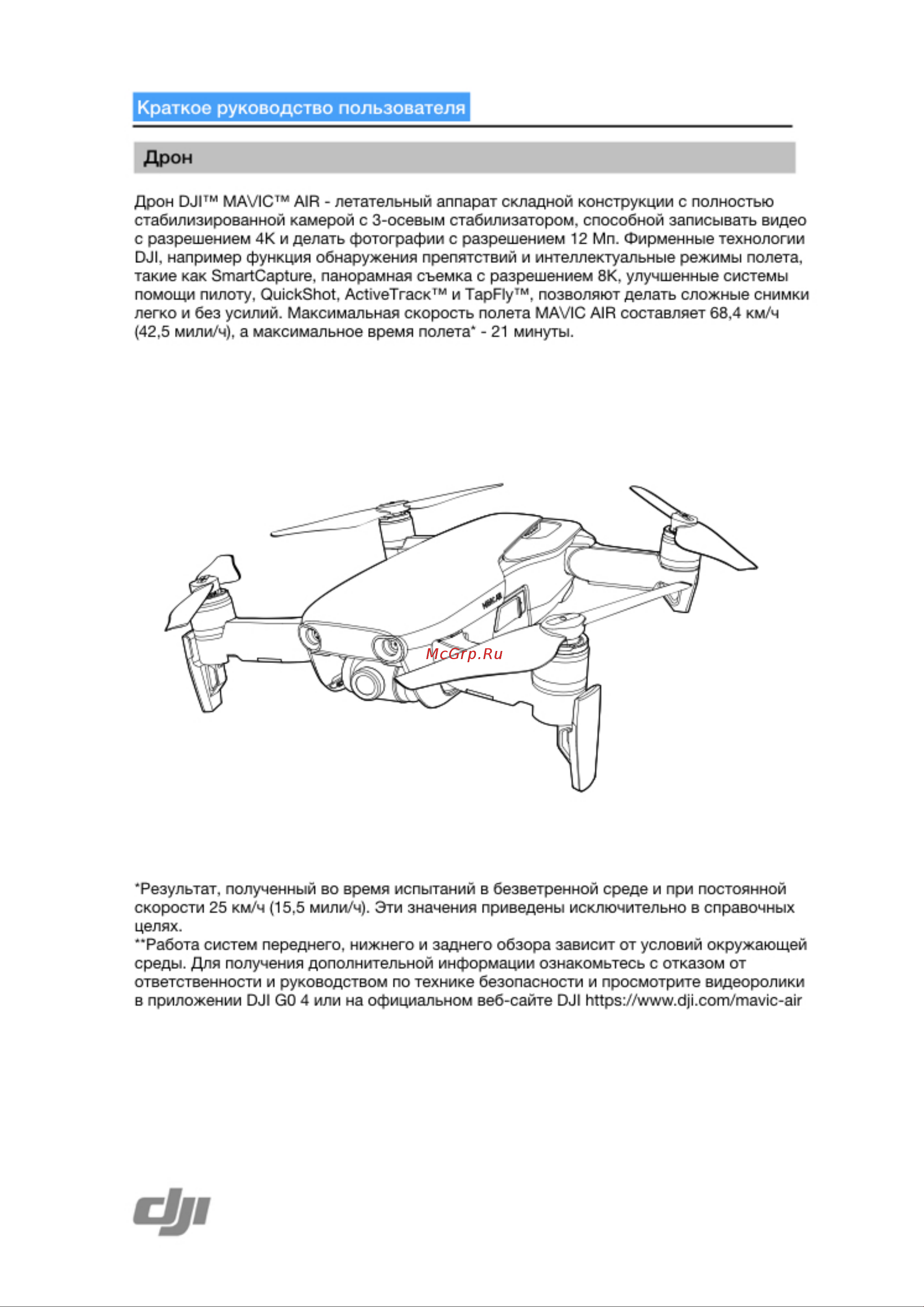 DJI Mavic Air Fly More Combo Arctic Руководство по эксплуатации онлайн [3/12] 767278