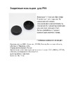 Artplays Thumb Grips Руководство по эксплуатации