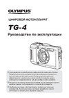 Olympus Tough TG-4 Tough adventure pack Руководство по эксплуатации