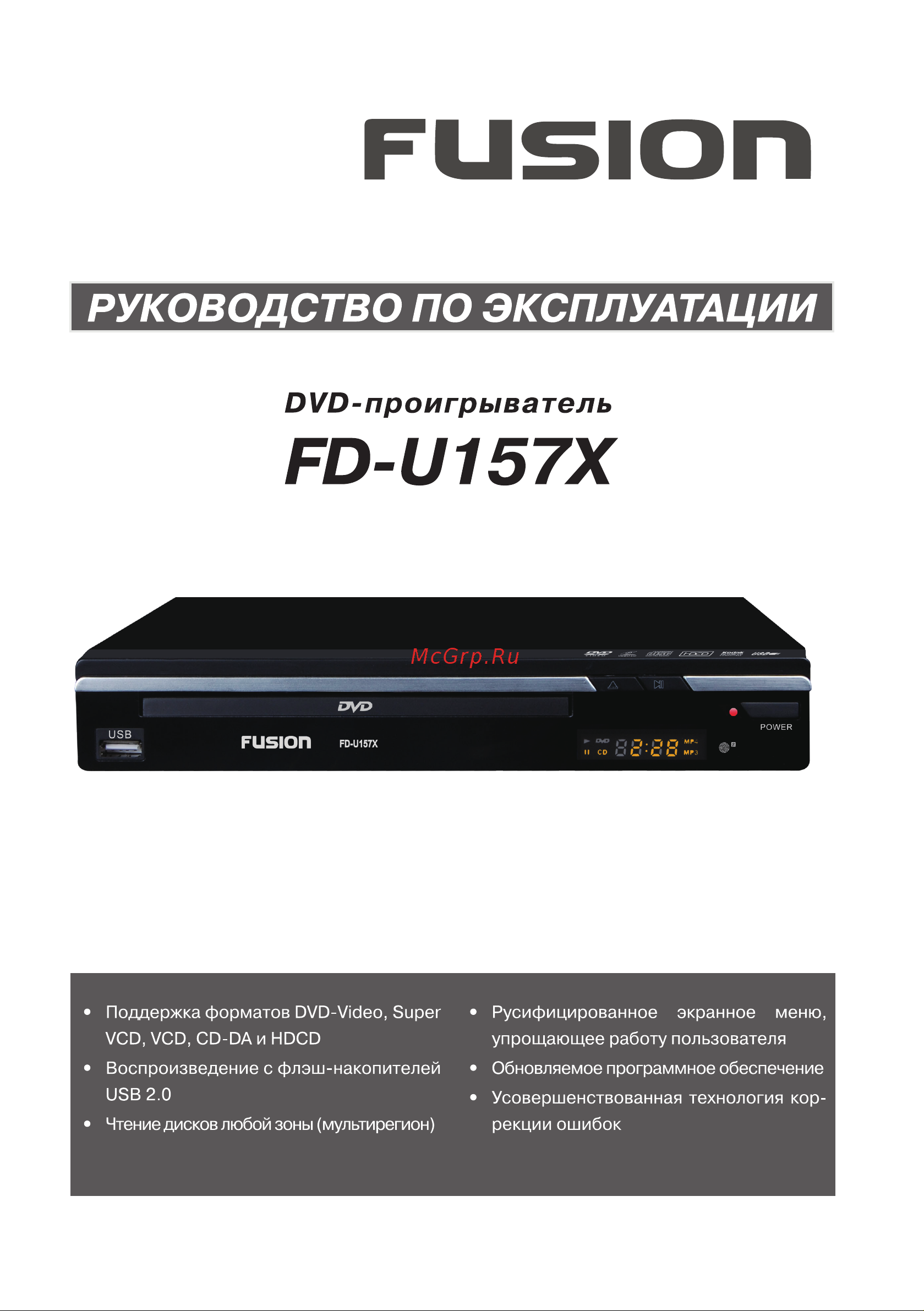 Fusion FD-U157X Руководство по эксплуатации онлайн