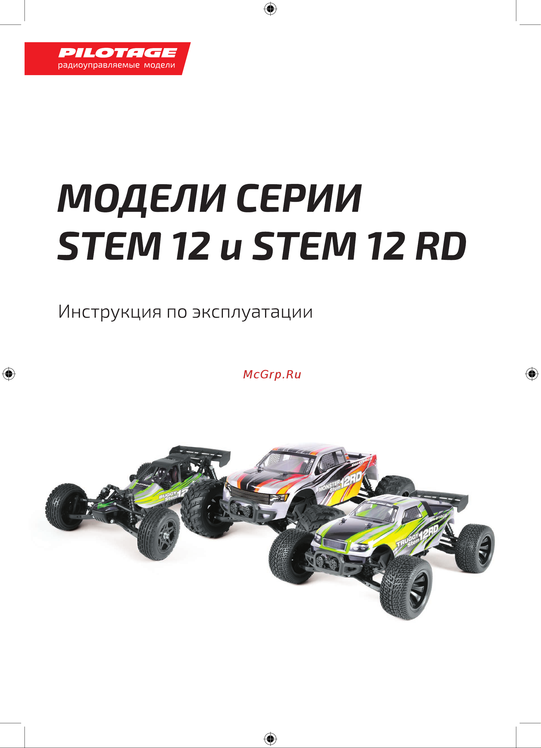 Pilotage Buggy Stem 12 EP RC17517 Руководство по эксплуатации онлайн