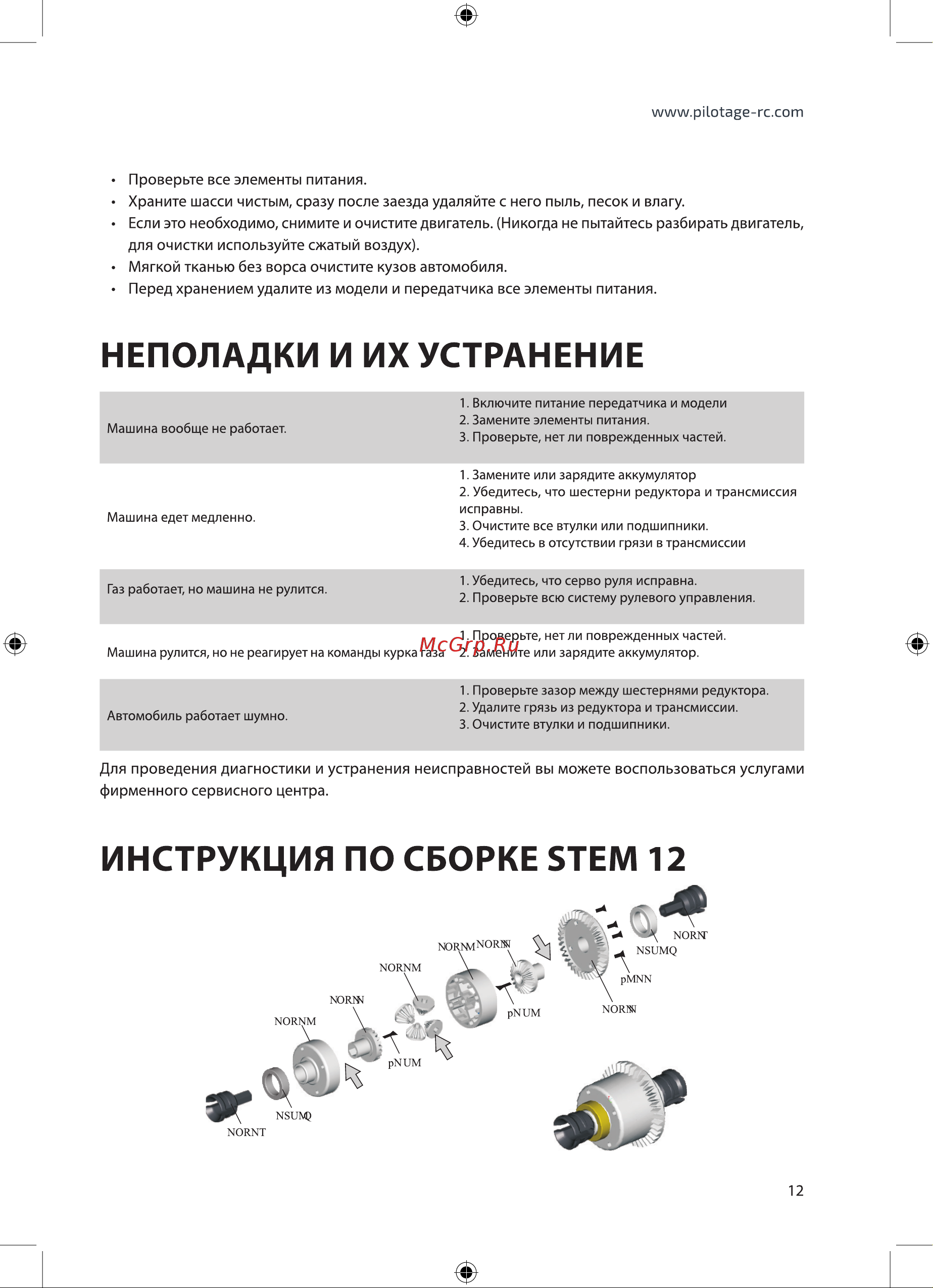 Pilotage Buggy Stem 12 EP RC17517 Руководство по эксплуатации онлайн [13/28] 767897